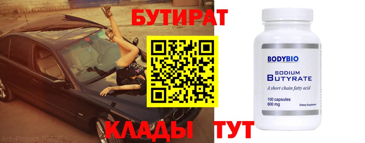 БУТИРАТ 99% Нальчик