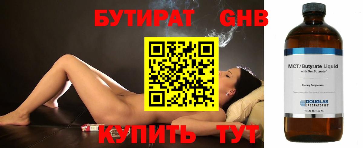 Нальчик  БУТИРАТ  Вход с VPN  Бутират бутандиол 